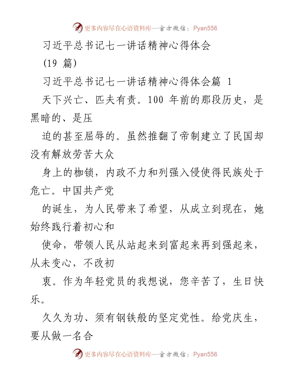 [发言] 党员学习会 - 习近平总书记七一讲话精神心得体会.docx_第1页