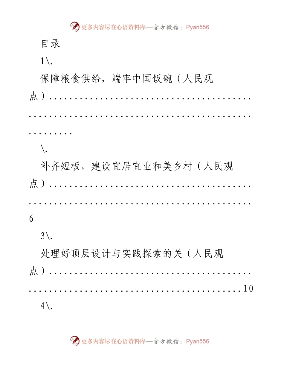[发言] 保障粮食供给与建设美好乡村的现代化探索.docx_第1页