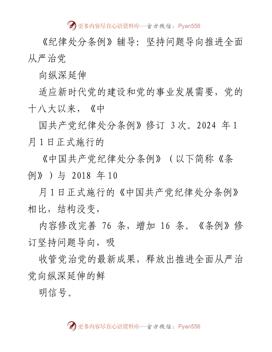 [发言] 党内纪律教育会议 - 《纪律处分条例》修订解读：推动全面从严治党的新举措.docx_第1页