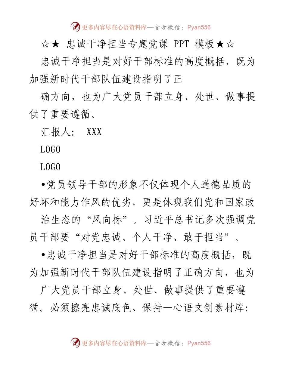 [发言] 党员干部培训 - 忠诚、干净、担当：新时代党员干部的标准与使命.docx_第1页