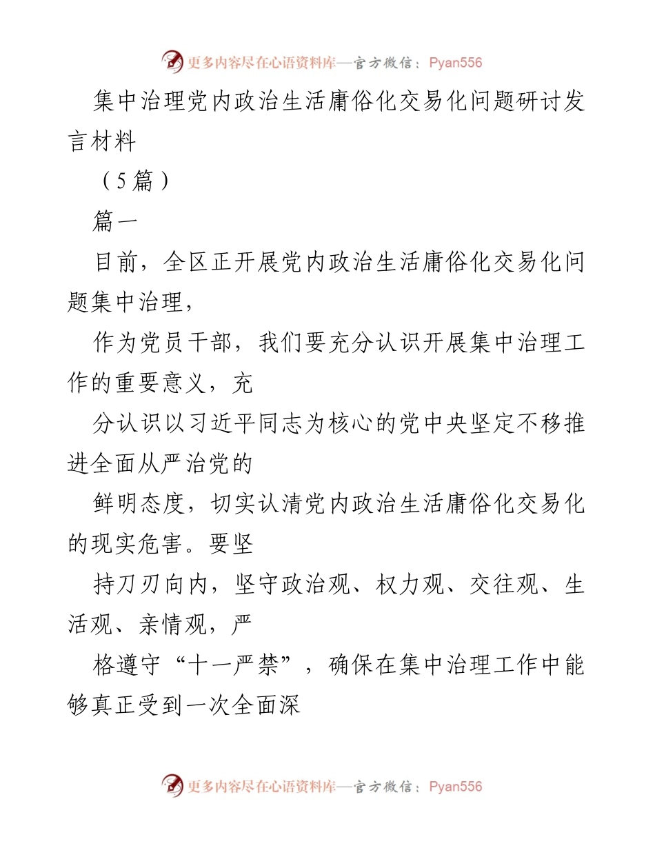 [发言] 党内政治生活集中治理研讨会 - 加强党内政治生活，坚决治理庸俗化与交易化问题_1.docx_第1页