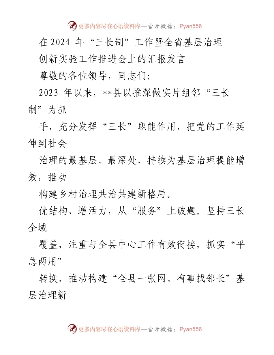 [发言] 会议 - 基层治理创新与“三长制”推进工作汇报.docx_第1页