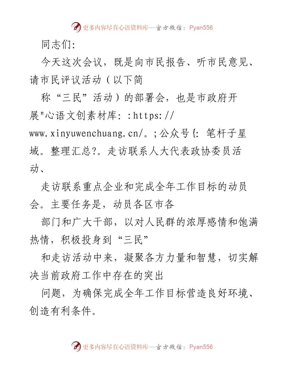 [发言] 会议 - 加强“三民”活动与走访联系，推动政府工作高质量发展.docx_第1页