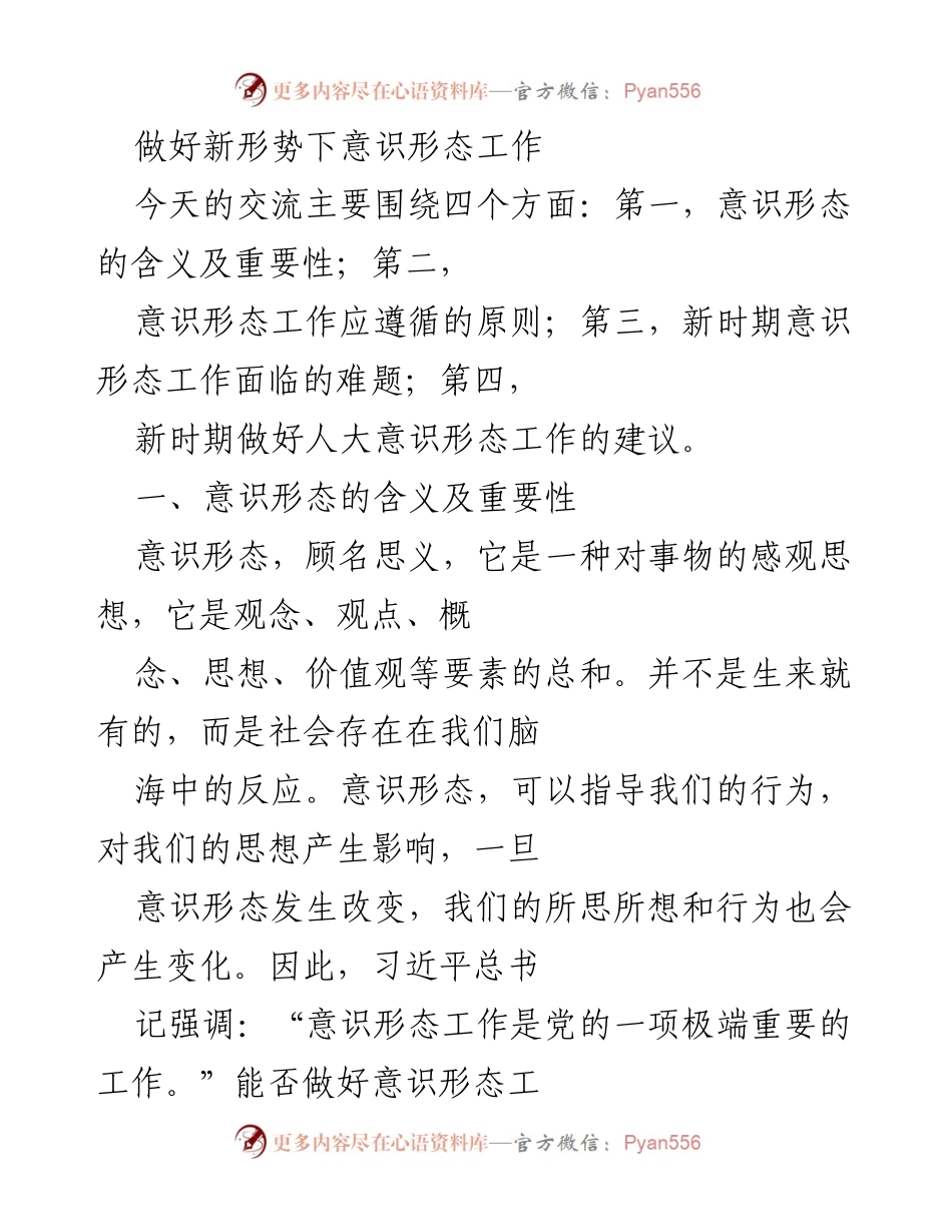[发言] 会议 - 新形势下意识形态工作的重要性与挑战.docx_第1页