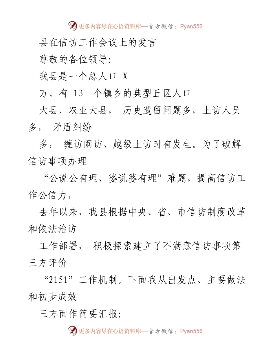 [发言] 信访工作会议 - 探索“2151”机制 提升信访工作公信力.docx_第1页
