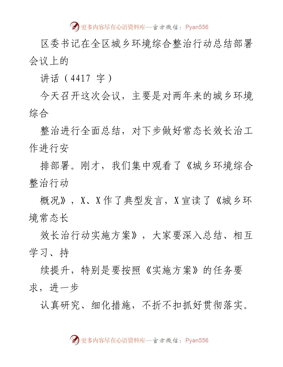 [发言] 会议 - 城乡环境综合整治行动总结与部署.docx_第1页