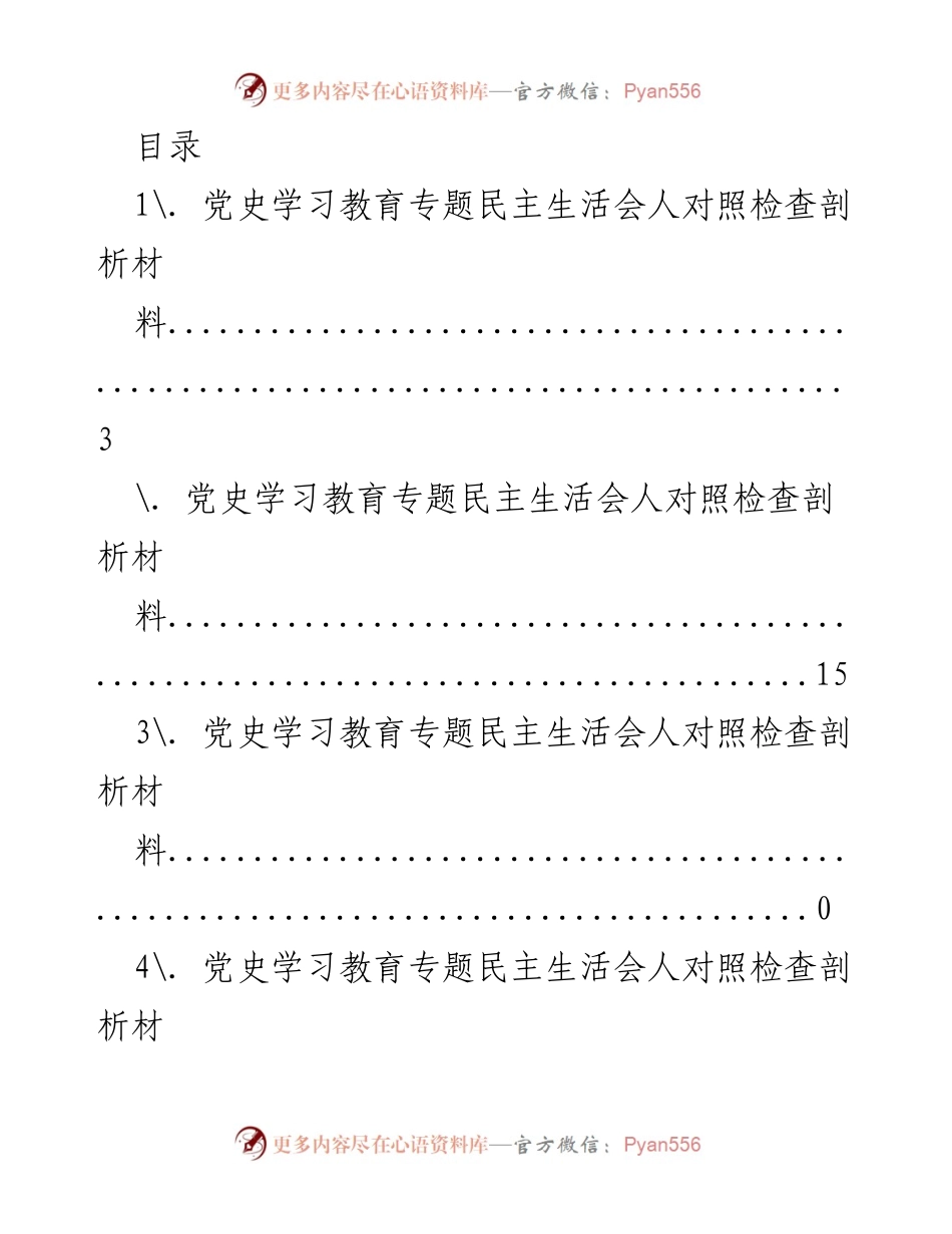 [发言] 党史学习教育专题民主生活会对照检查剖析材料总结.docx_第1页