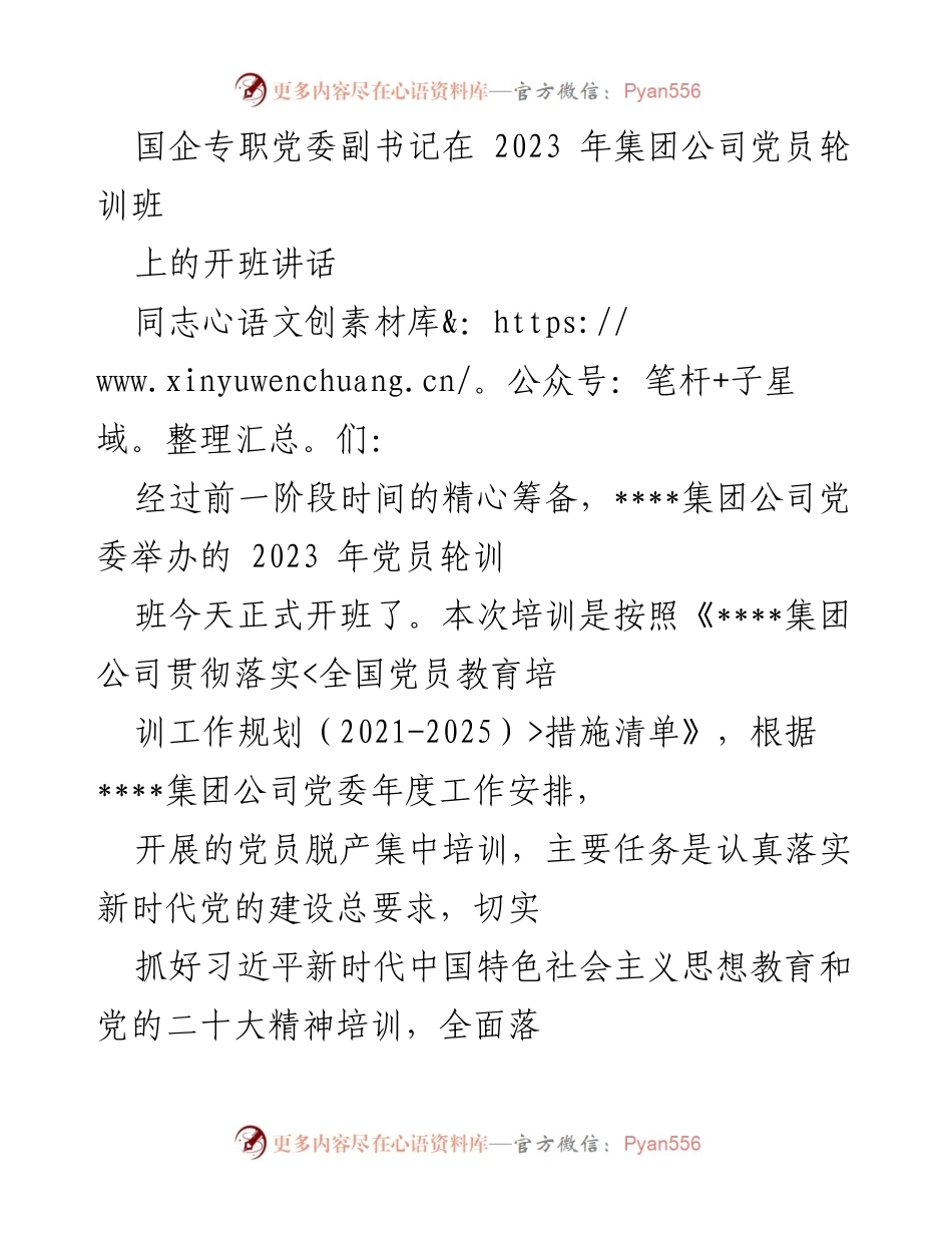 [发言] 党员培训班 - 2023年党员轮训班开班讲话.docx_第1页