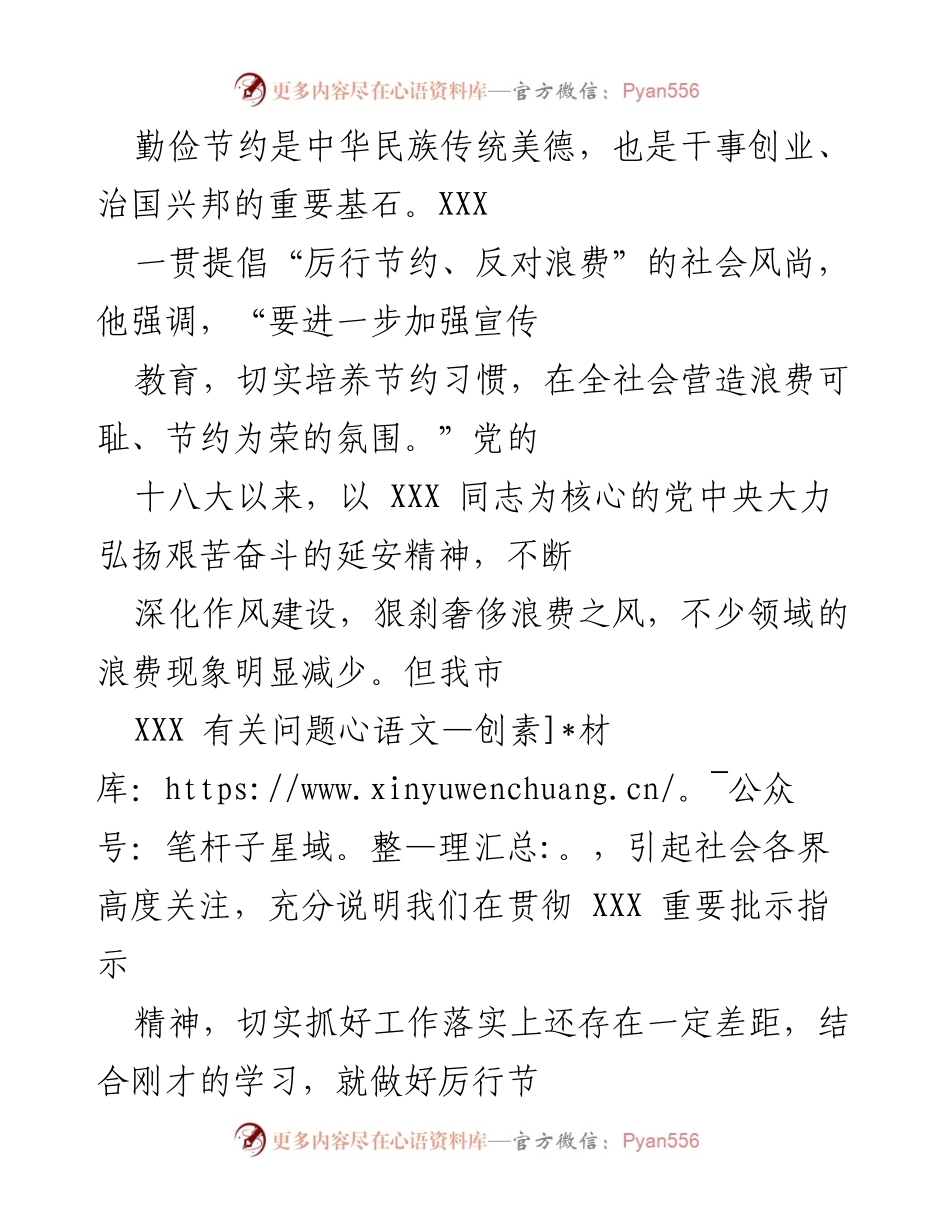 [发言] 会议 - 加强节约意识，落实反对浪费的责任与措施.docx_第1页