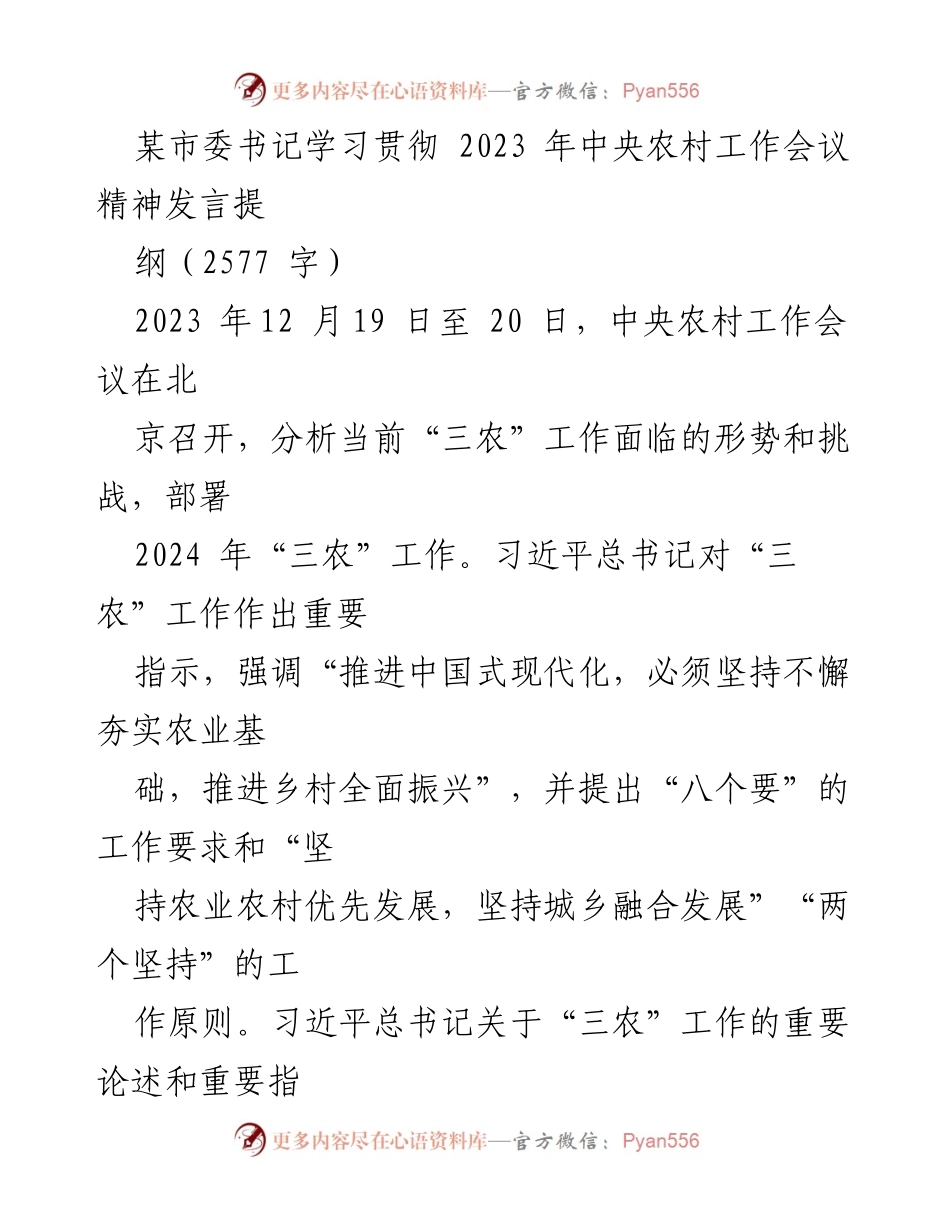 [发言] 会议 - 学习贯彻中央农村工作会议精神的发言提纲.docx_第1页