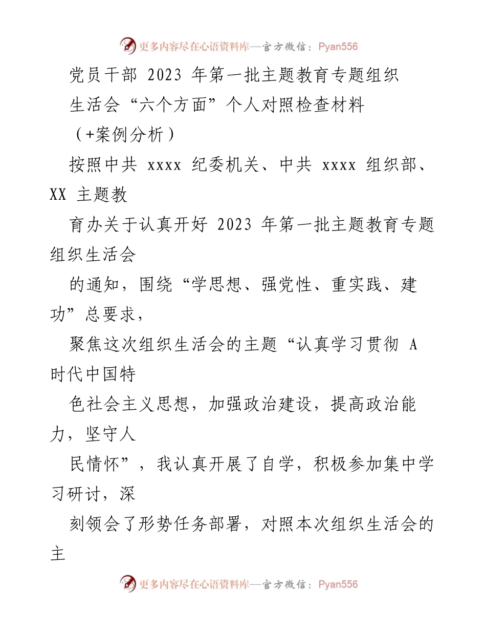 [发言] 党员干部主题教育专题组织生活会 - 2023年党员干部主题教育对照检查材料分析.docx_第1页