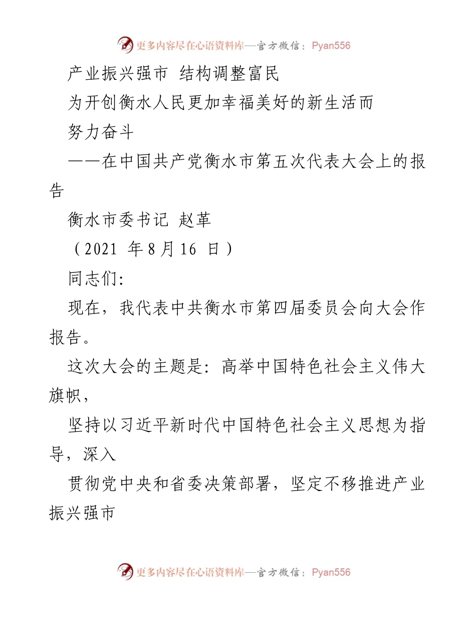 [发言] 党代会 - 产业振兴与幸福生活的奋斗目标.docx_第1页