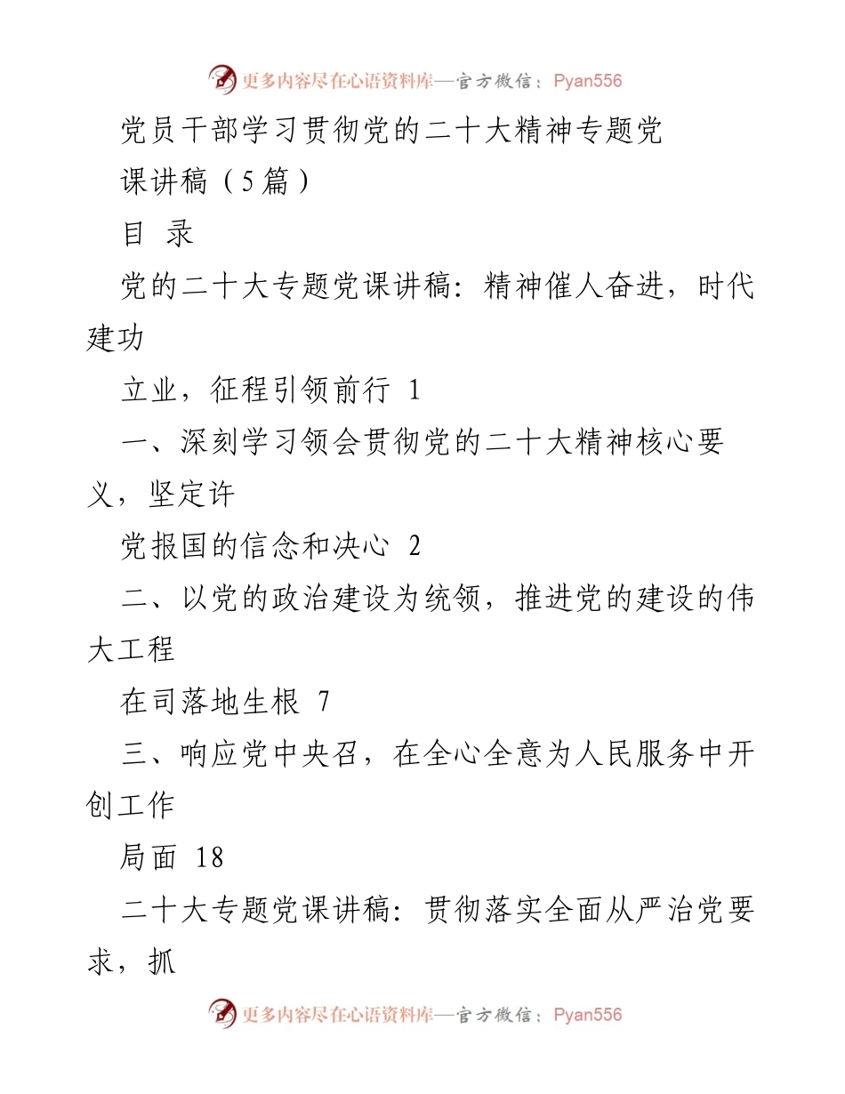 [发言] 党员干部学习贯彻党的二十大精神专题党课 - 深刻领会党的二十大精神，坚定信念与决心.docx_第1页