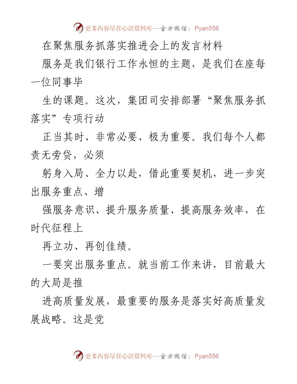 [发言] 会议 - 聚焦服务抓落实，提升银行服务质量与效率.docx_第1页