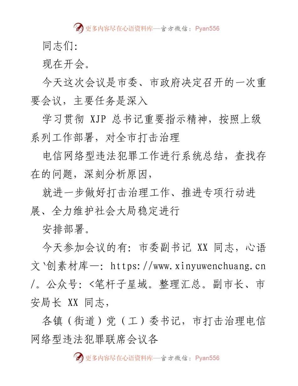 [发言] 会议 - 深入学习贯彻打击治理电信网络型违法犯罪工作会议精神.docx_第1页