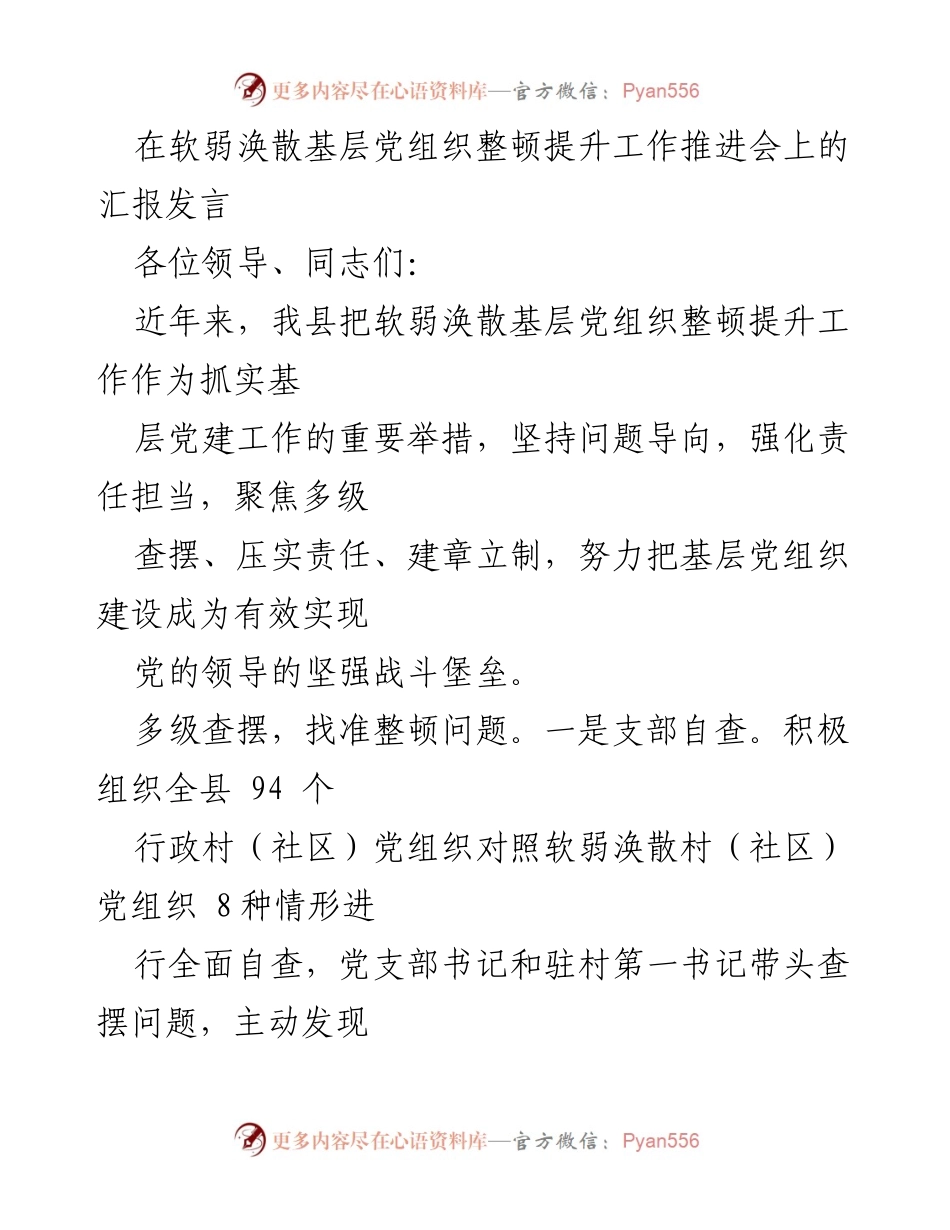 [发言] 会议 - 基层党组织整顿提升工作的探索与实践.docx_第1页