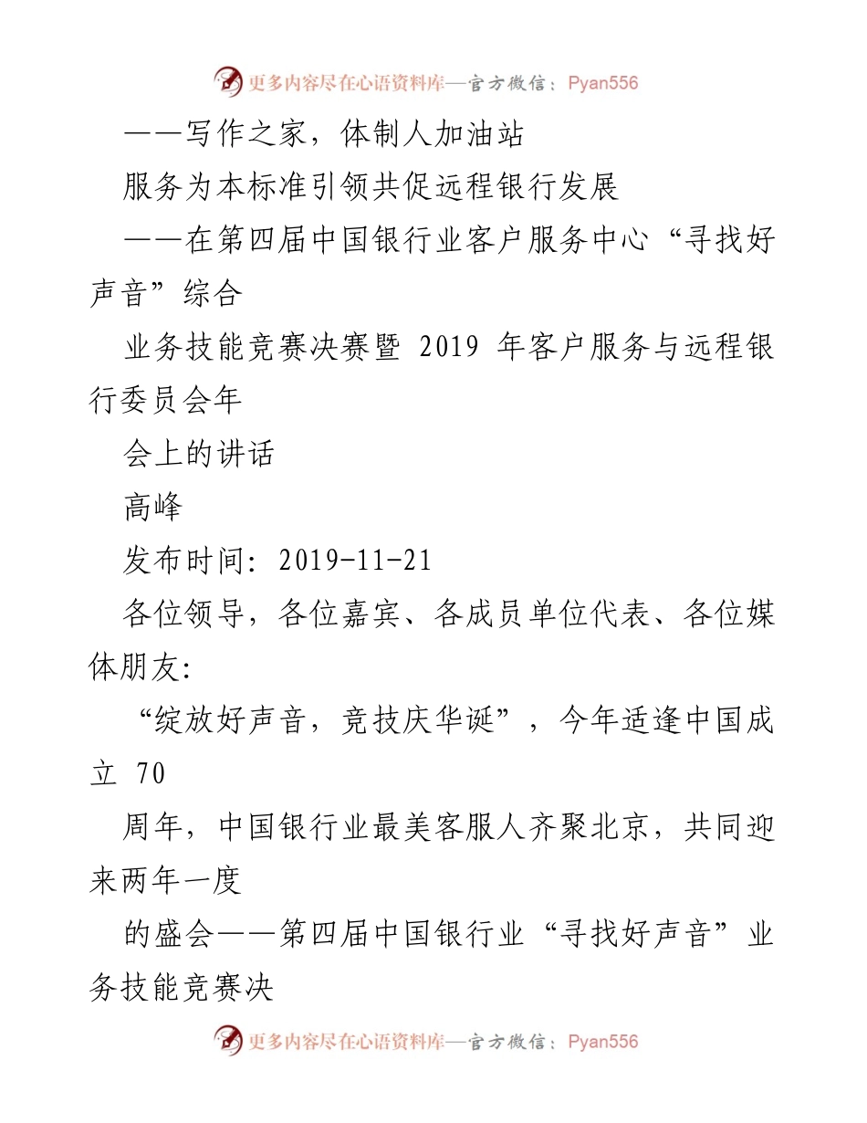 [发言] 会议 - 提升远程银行服务能力，共庆中国银行业“寻找好声音”竞赛盛会.docx_第1页