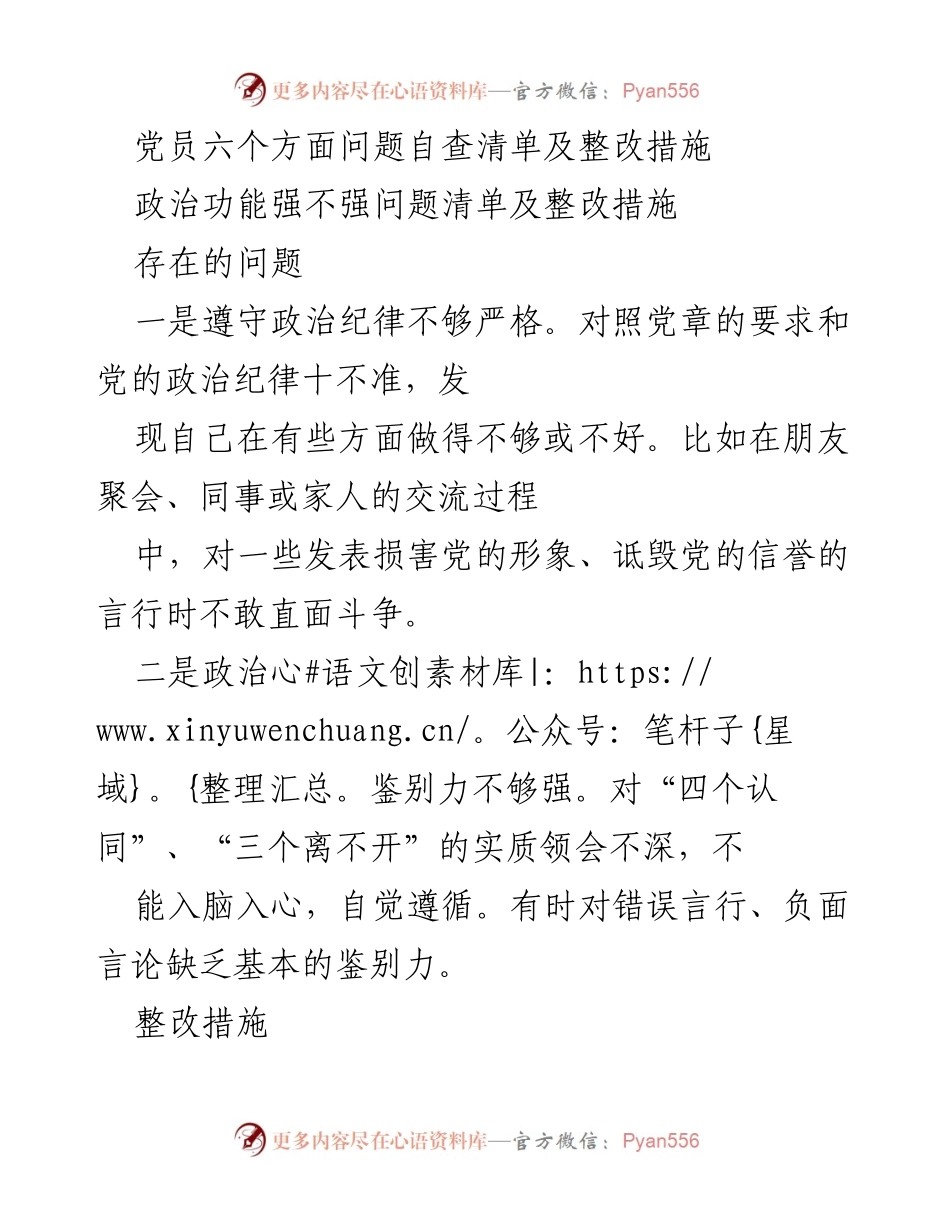 [发言] 党员自查整改会议 - 党员自查问题及整改措施汇报.docx_第1页
