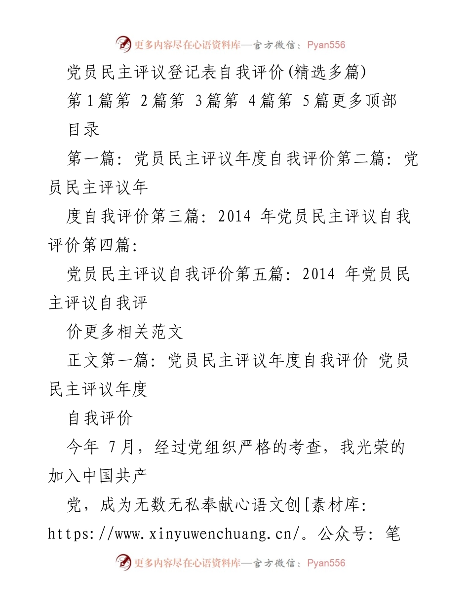 [发言] 党员民主评议 - 党员年度自我评价总结.docx_第1页