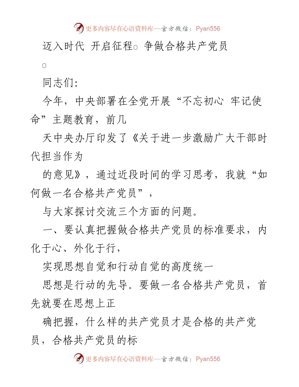 [发言] 党员教育会议 - 如何做一名合格共产党员的探讨与交流.docx_第1页