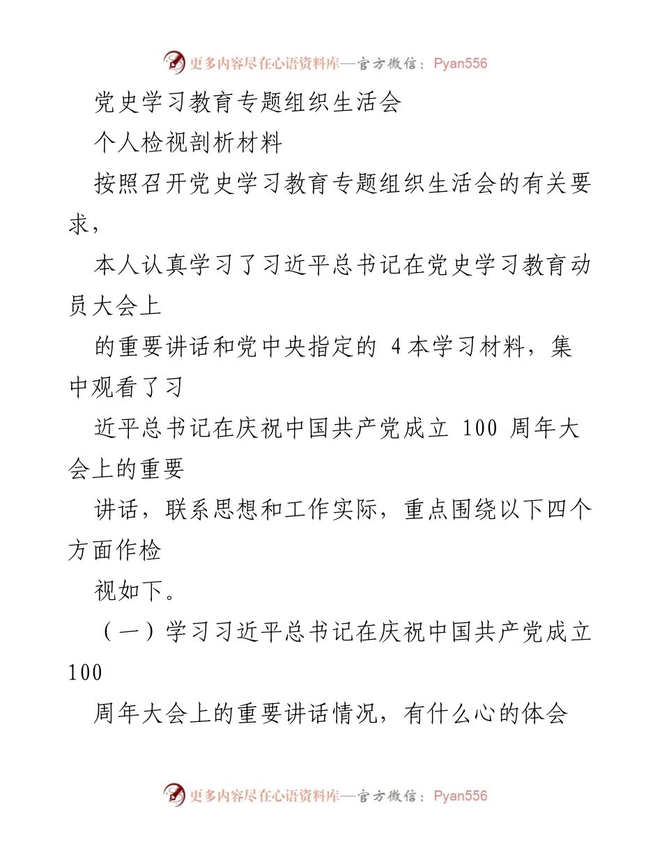 [发言] 党史学习教育专题组织生活会 - 个人检视与自我剖析报告.docx_第1页