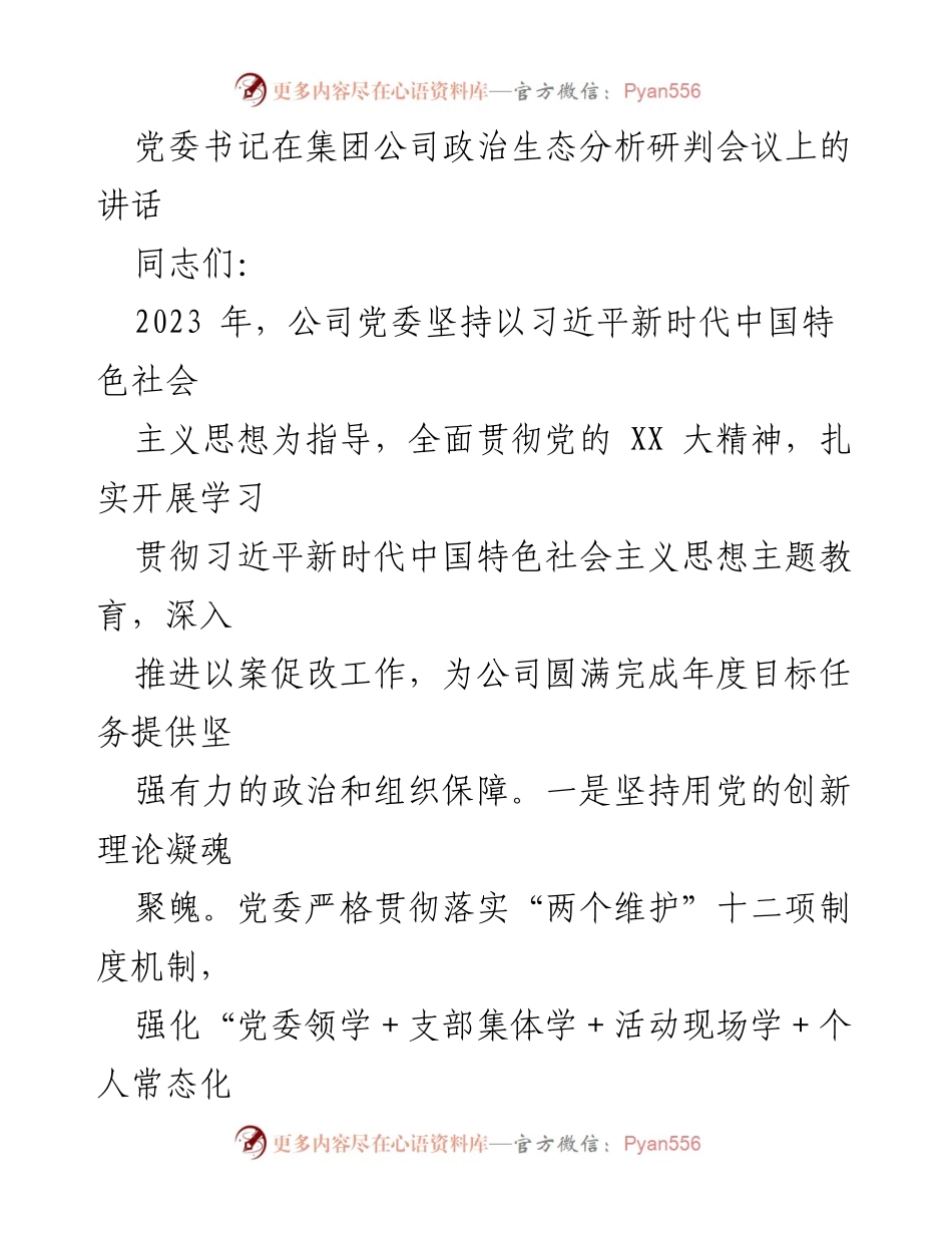 [发言] 会议 - 加强政治生态建设，推动全面从严治党.docx_第1页