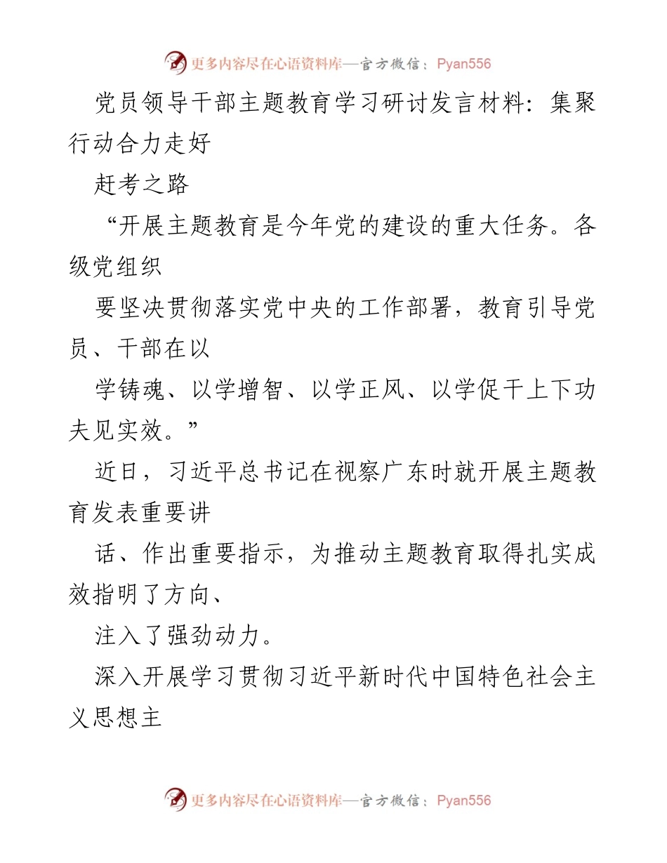[发言] 党员领导干部主题教育学习研讨 - 集聚行动合力，奋力走好新时代赶考之路.docx_第1页