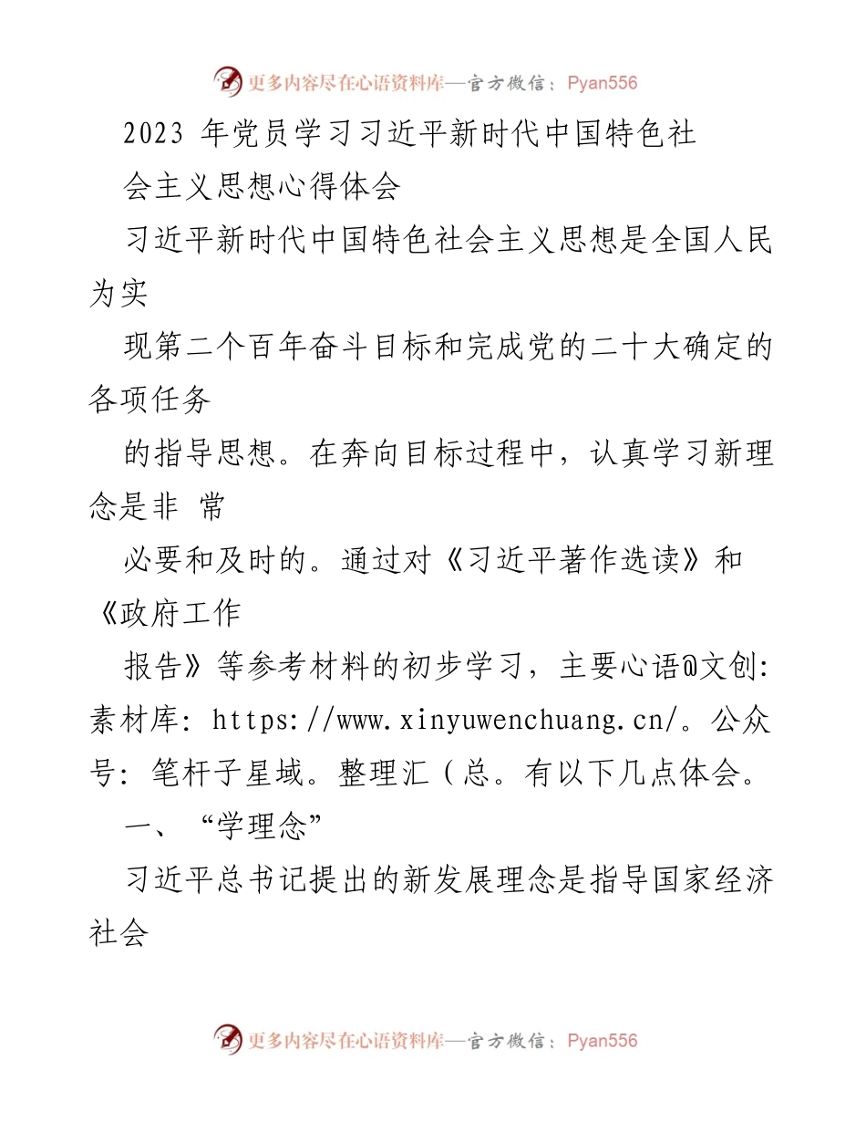 [发言] 党员学习会 - 学习习近平新时代中国特色社会主义思想的心得体会.docx_第1页