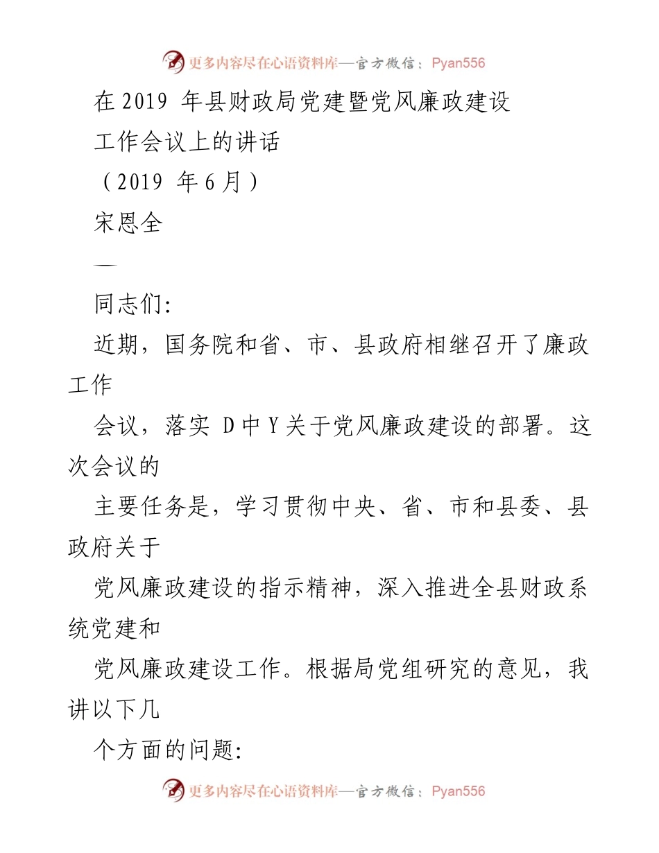 [发言] 会议 - 加强财政系统党建与党风廉政建设的实施意见.docx_第1页