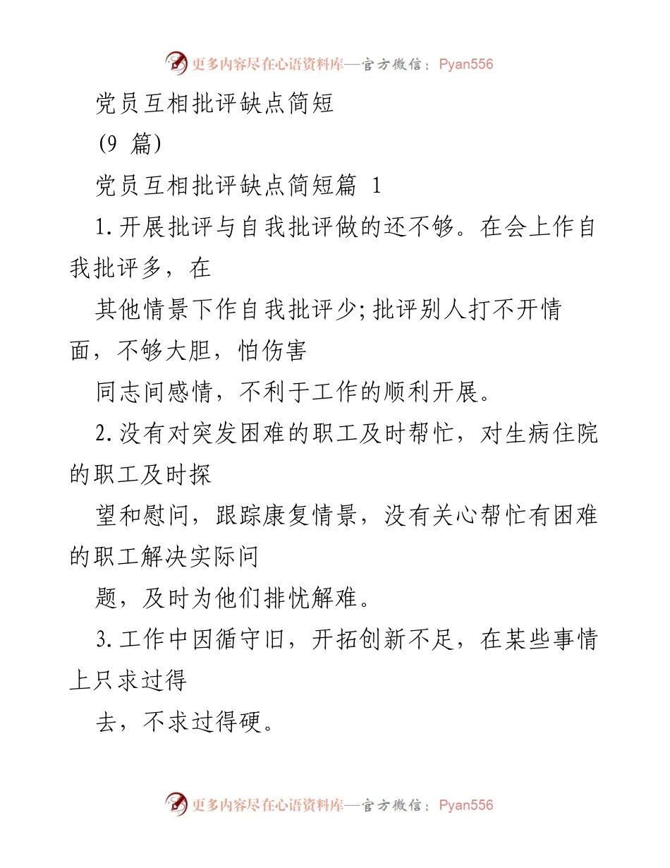 [发言] 党员大会 - 党员互相批评与自我批评的不足与改进建议.docx_第1页