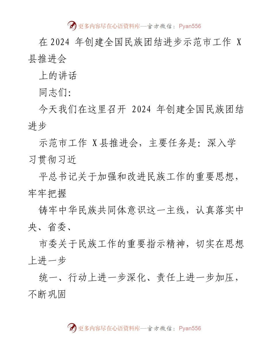 [发言] 会议 - 加强民族团结，推进示范市创建工作.docx_第1页