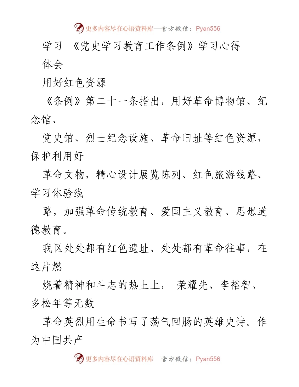 [发言] 党史学习教育活动 - 用好红色资源，激发党员干部的学习热情.docx_第1页