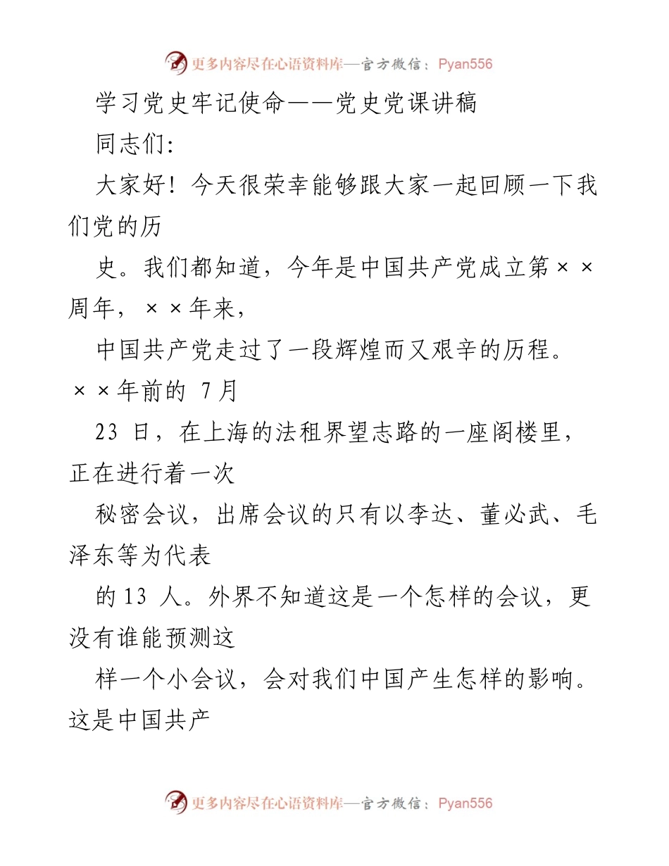 [发言] 党史学习会 - 学习党史牢记使命.docx_第1页