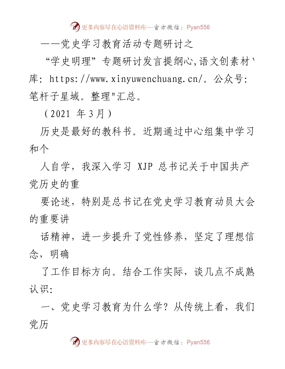 [发言] 党史学习教育活动 - “学史明理”专题研讨发言提纲.docx_第1页