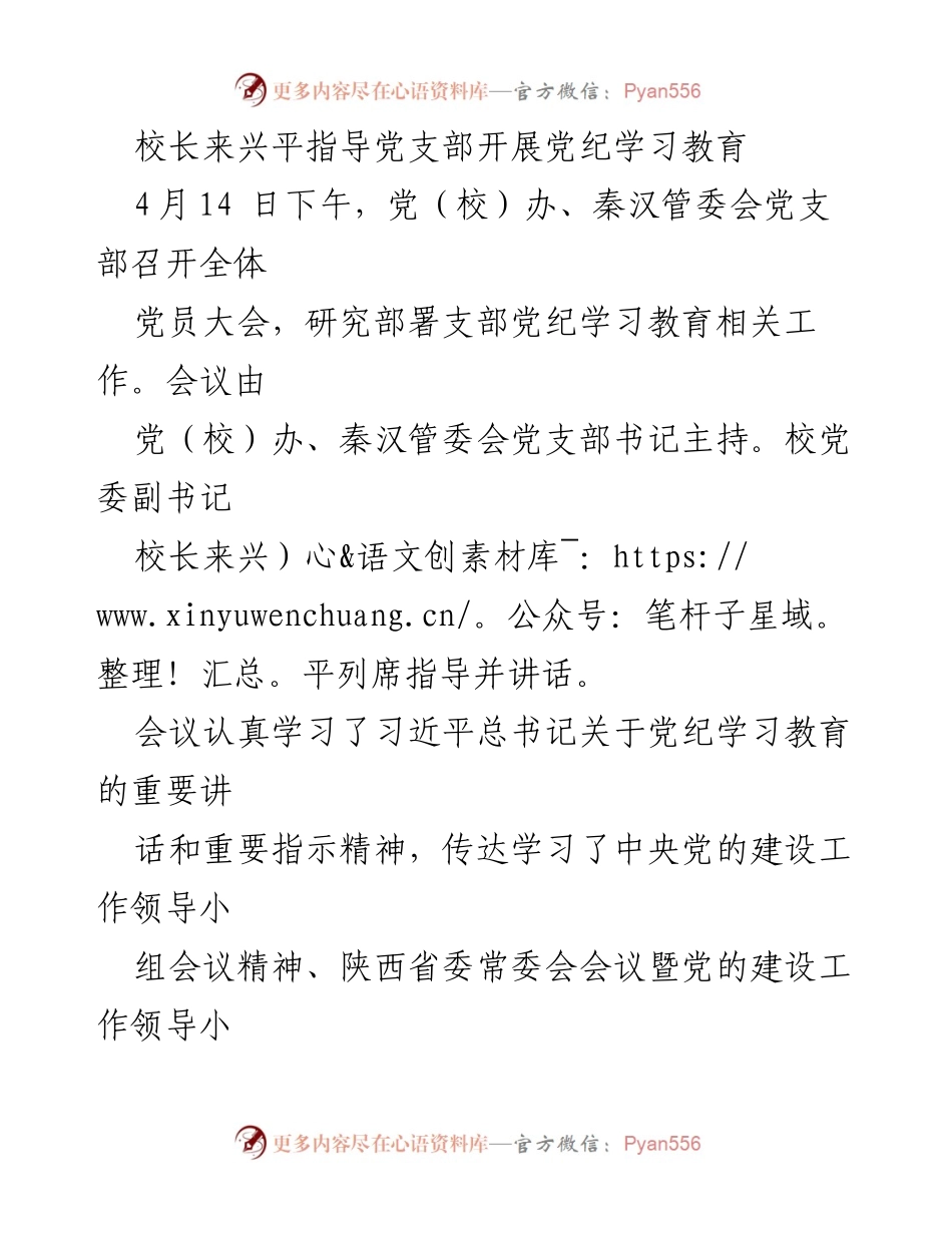 [发言] 党员大会 - 校长来兴平指导党支部党纪学习教育工作_1.docx_第1页