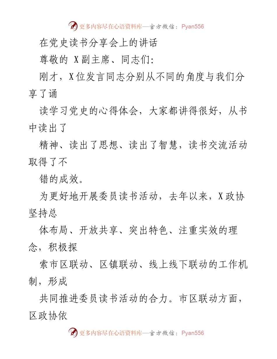 [发言] 党史读书分享会 - 加强委员读书活动，传承红色基因_1.docx_第1页