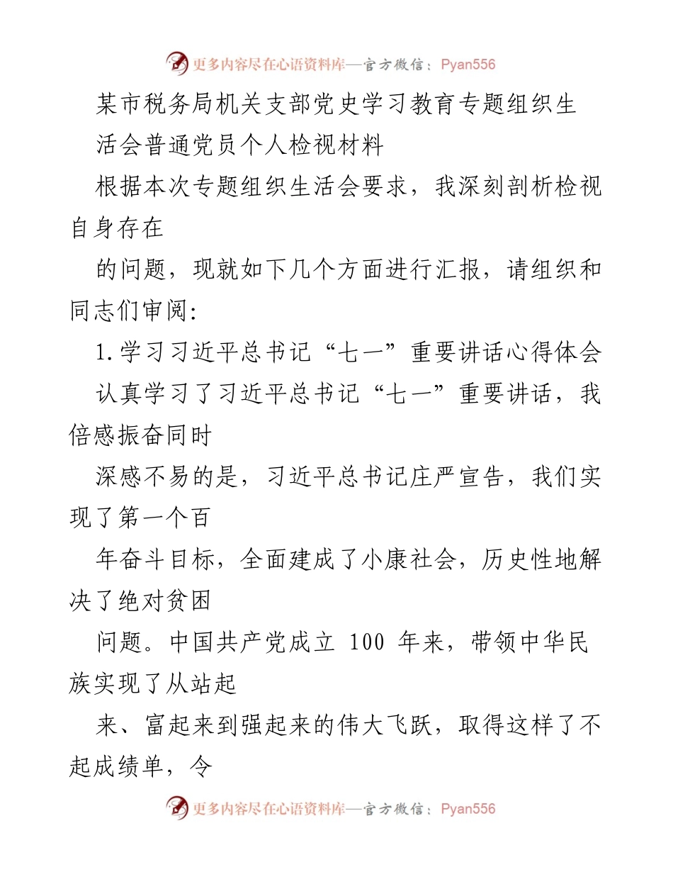[发言] 党史学习教育专题组织生活会 - 深刻检视自身问题，坚定理想信念.docx_第1页