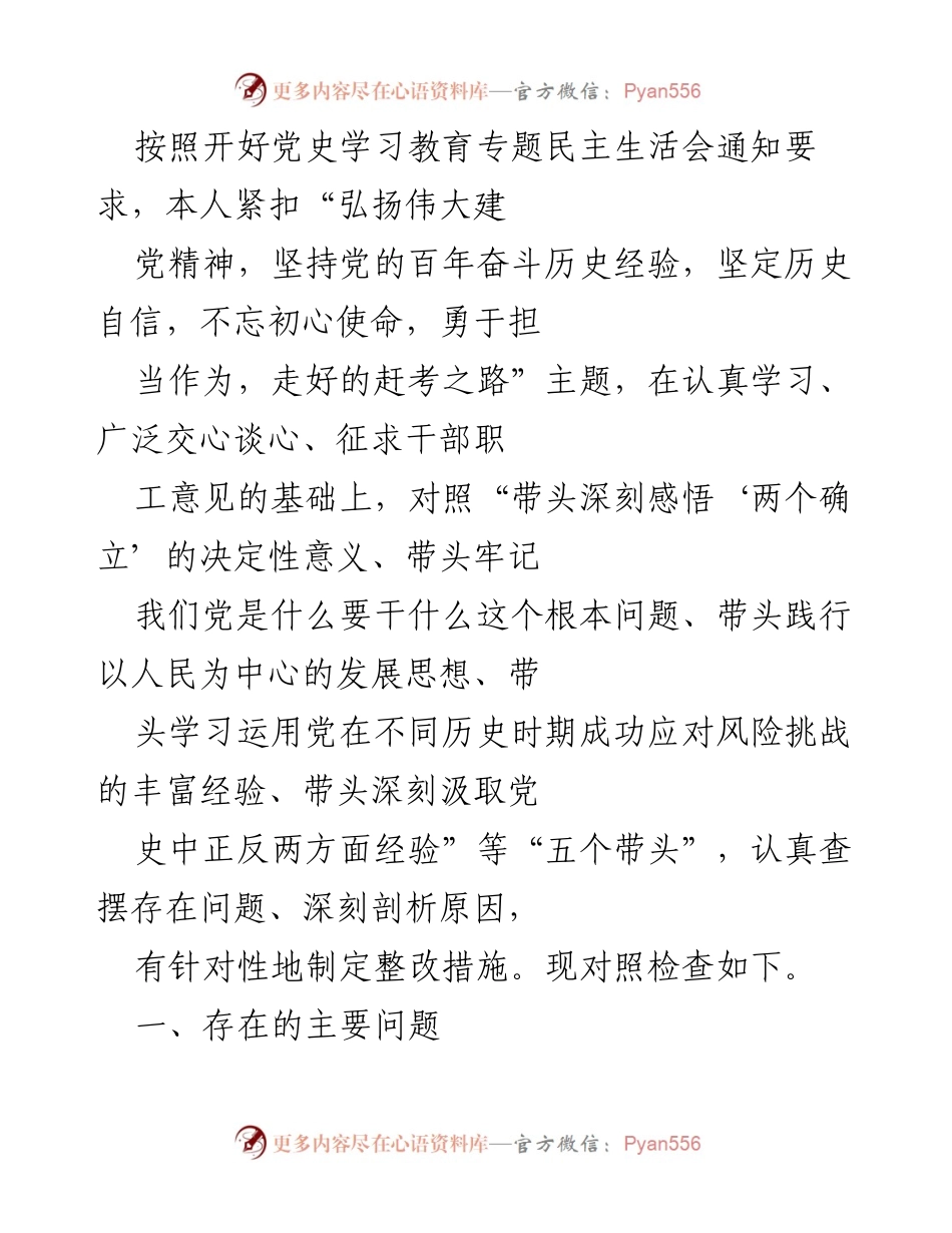[发言] 党史学习教育专题民主生活会 - 深入剖析问题，坚定历史自信，勇担使命.docx_第1页