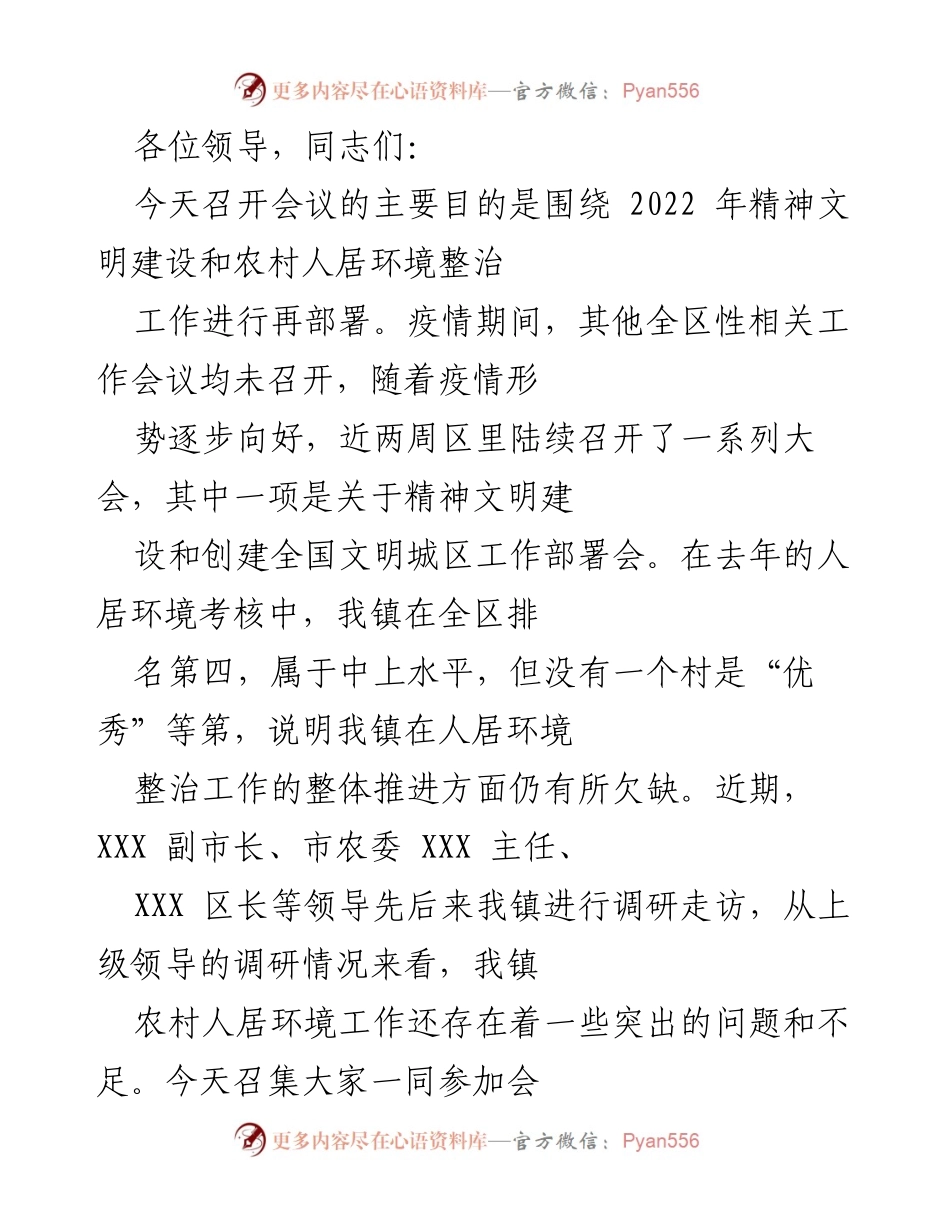 [发言] 会议 - 精神文明建设与农村人居环境整治工作再部署会议发言.docx_第1页
