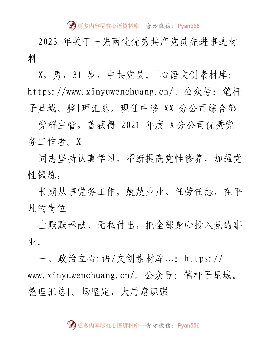 [发言] 先进事迹材料 - 先锋模范：X同志的党务工作与奉献精神.docx_第1页