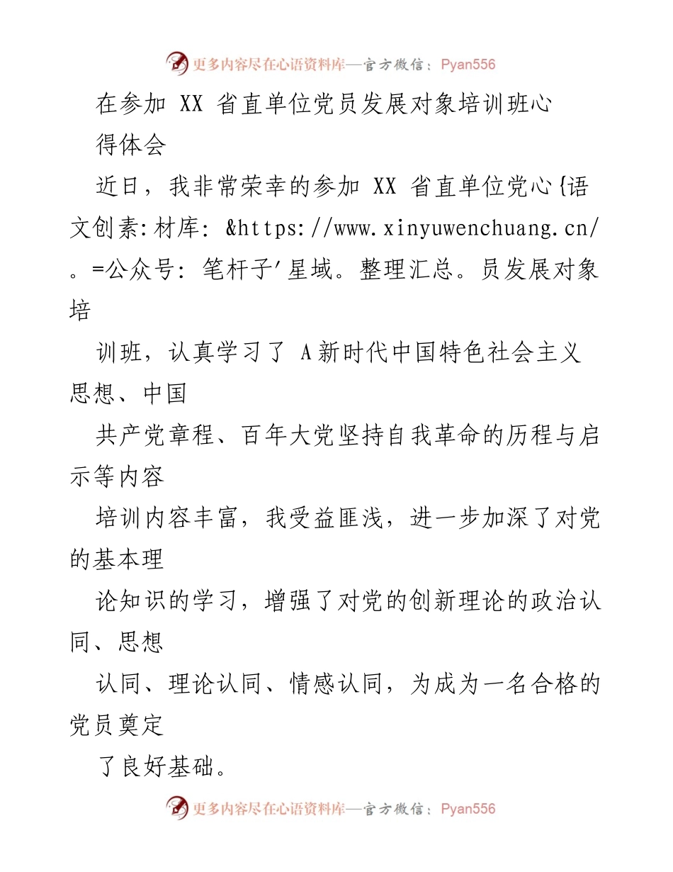 [发言] 党员发展对象培训班 - 参加党员发展对象培训班的心得体会.docx_第1页
