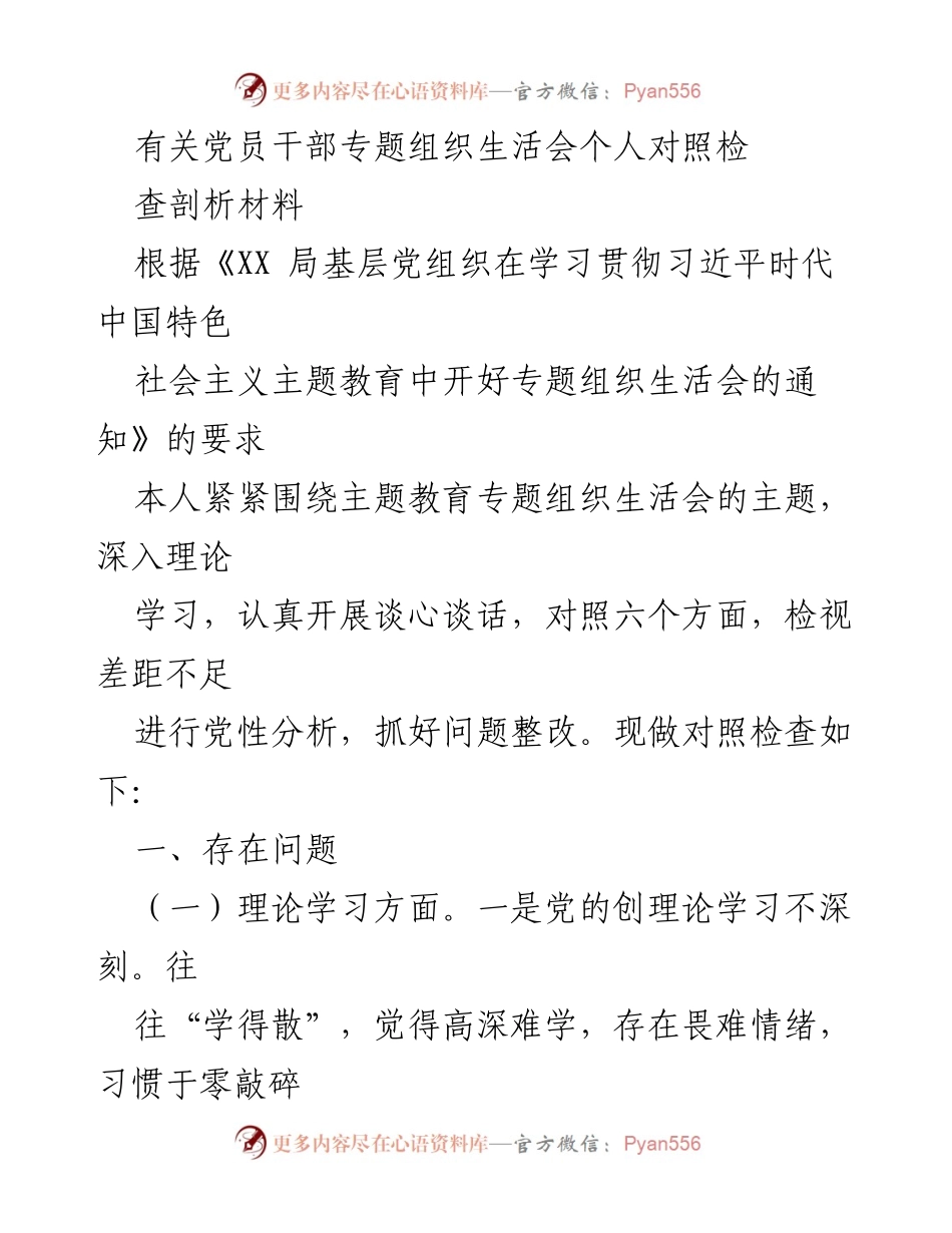 [发言] 党员干部专题组织生活会 - 党员干部对照检查剖析材料.docx_第1页