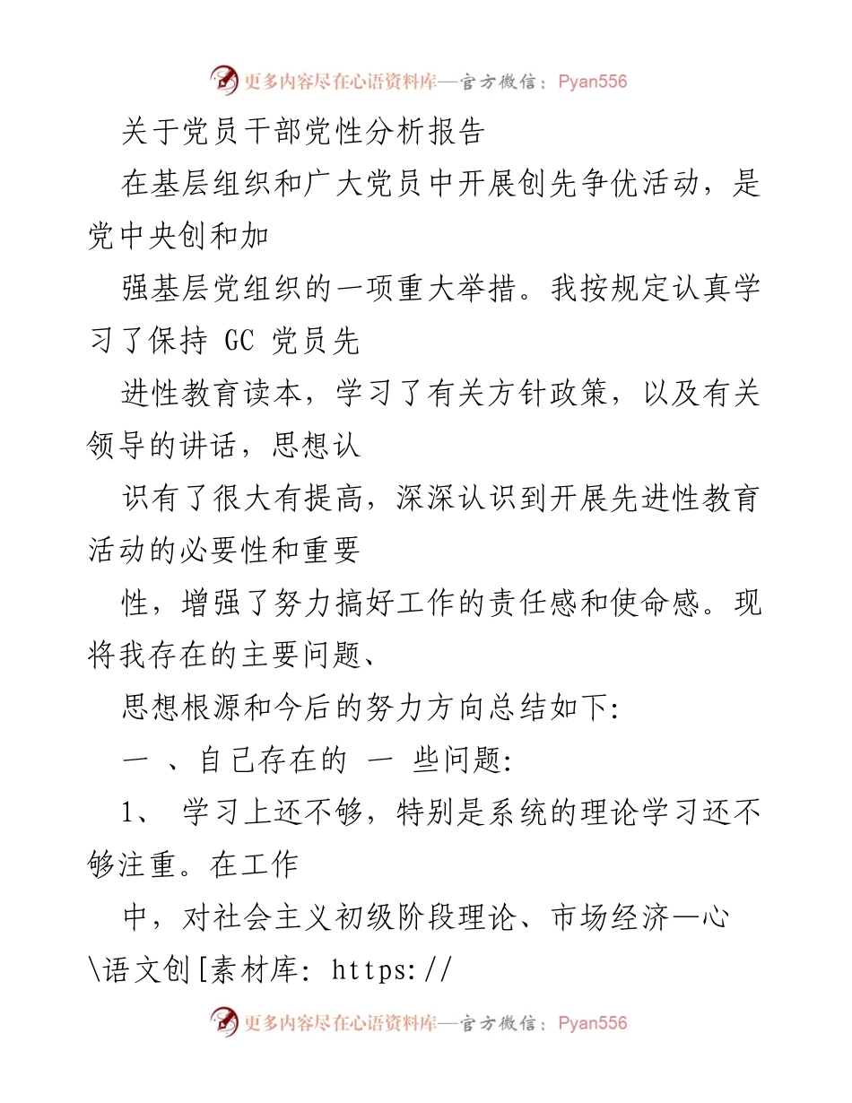 [发言] 党员干部党性分析会议 - 党员干部自我反思与提升方向报告.docx_第1页