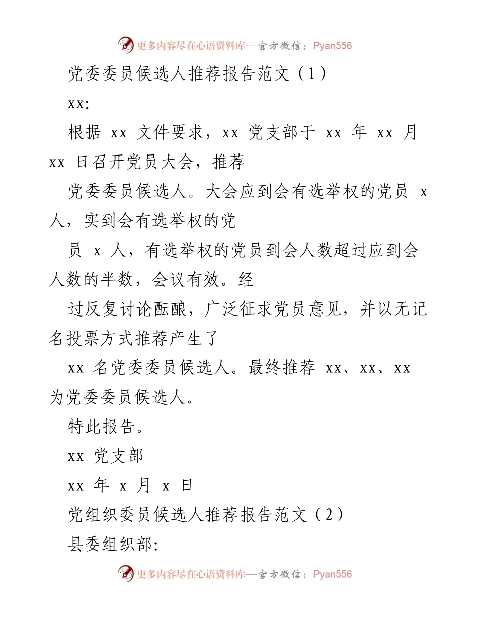 [发言] 党员大会 - 党委委员候选人推荐工作报告.docx_第1页