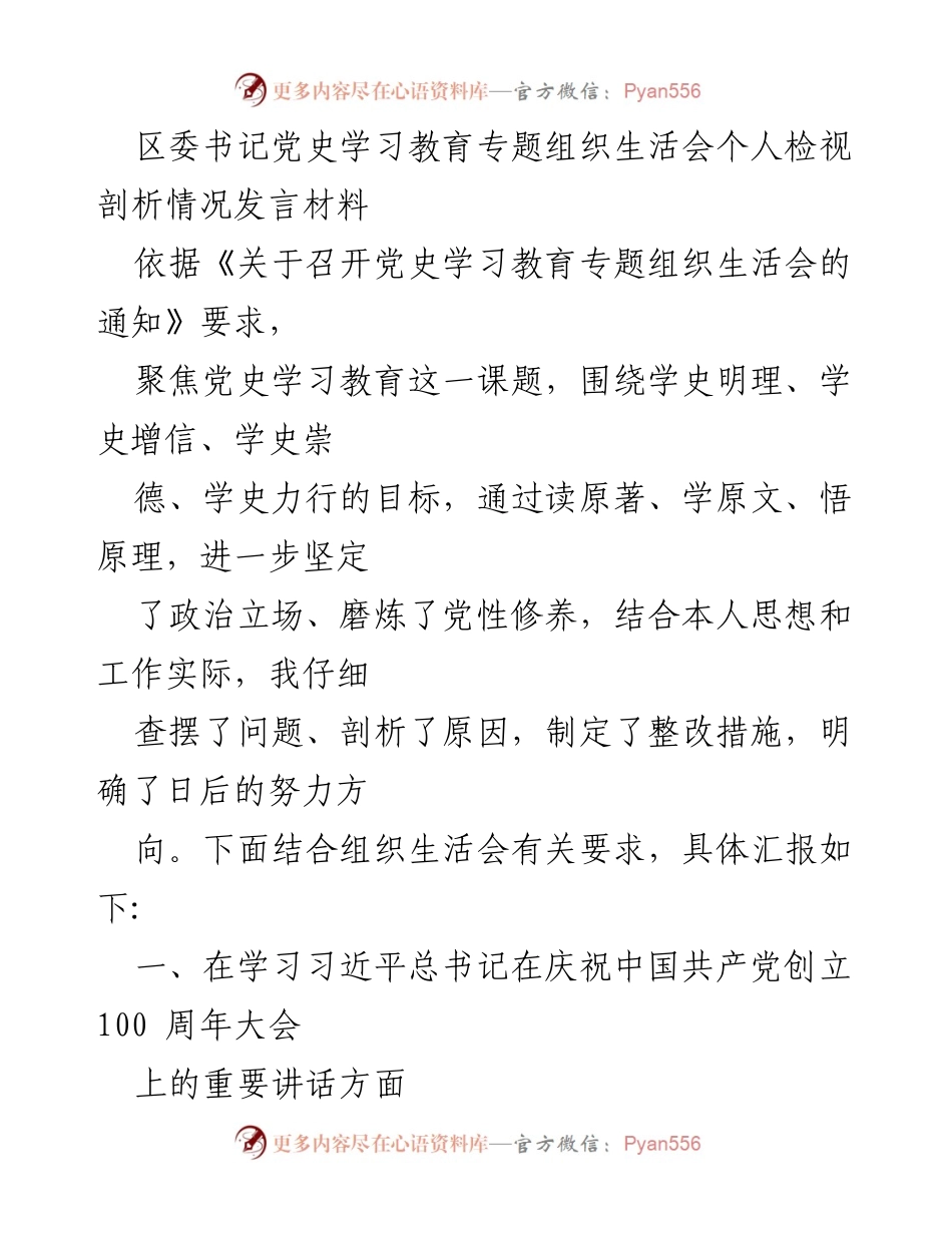 [发言] 党史学习教育专题组织生活会 - 个人检视剖析与整改措施汇报.docx_第1页
