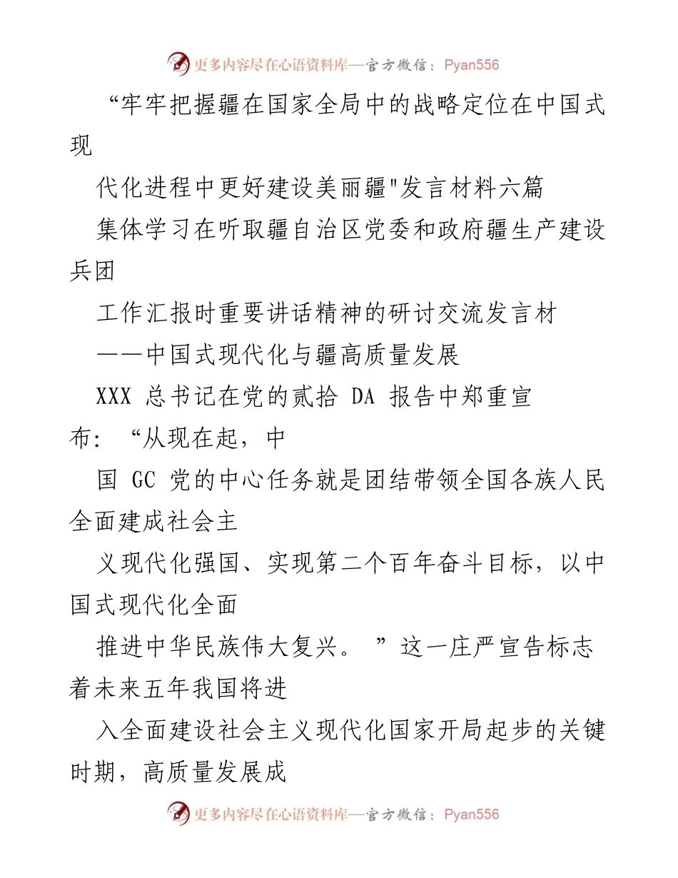 [发言] 会议研讨 - 中国式现代化与新疆高质量发展的战略定位.docx_第1页