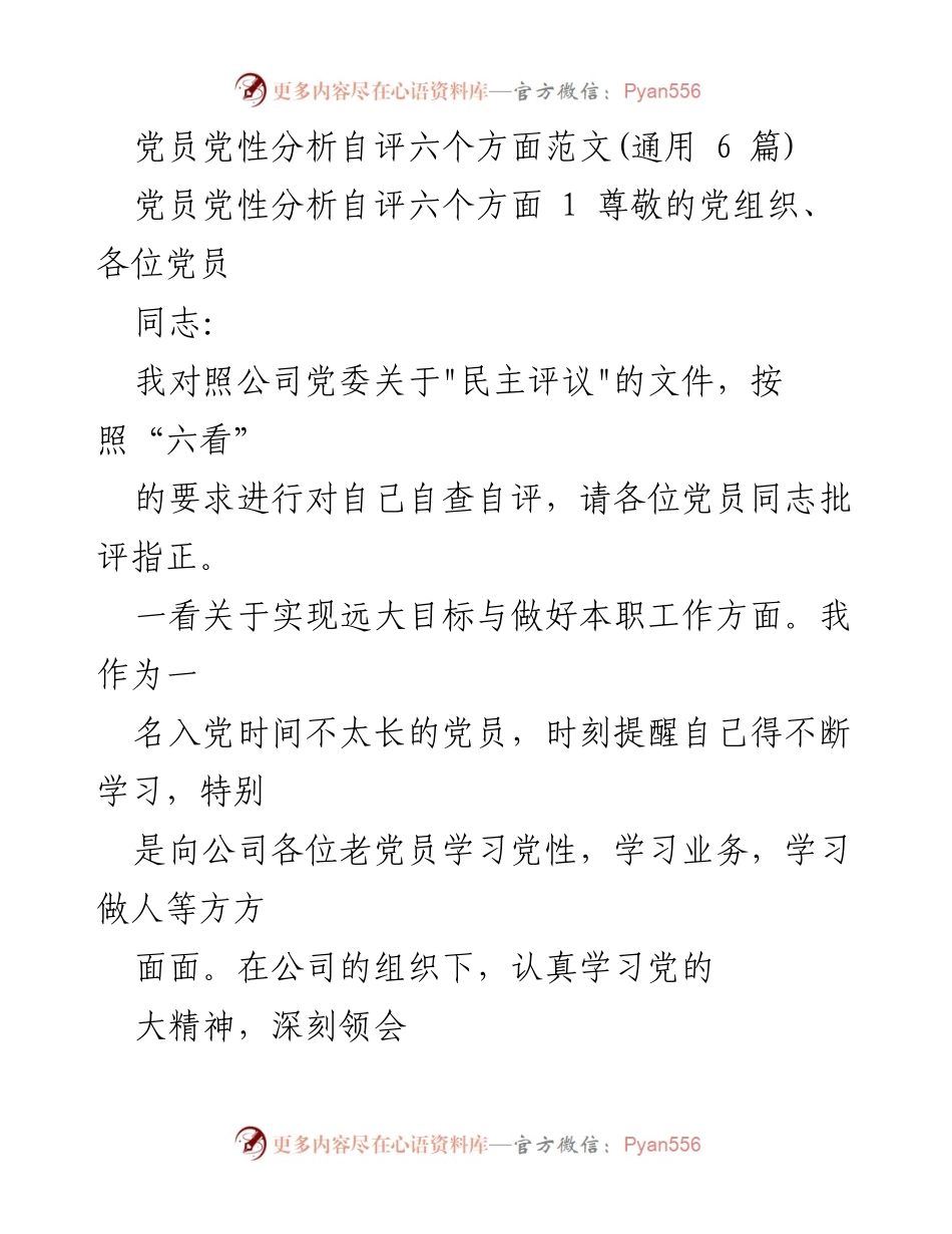 [发言] 党员民主评议 - 党员党性自评报告六个方面分析.docx_第1页