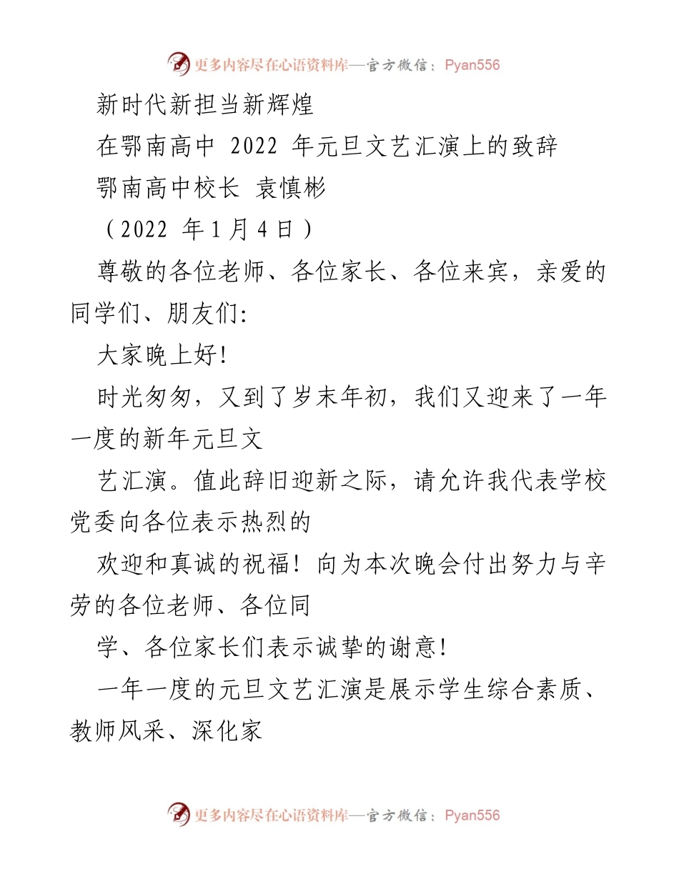 [发言] 元旦文艺汇演 - 新时代新担当新辉煌：鄂南高中2022年元旦致辞.docx_第1页