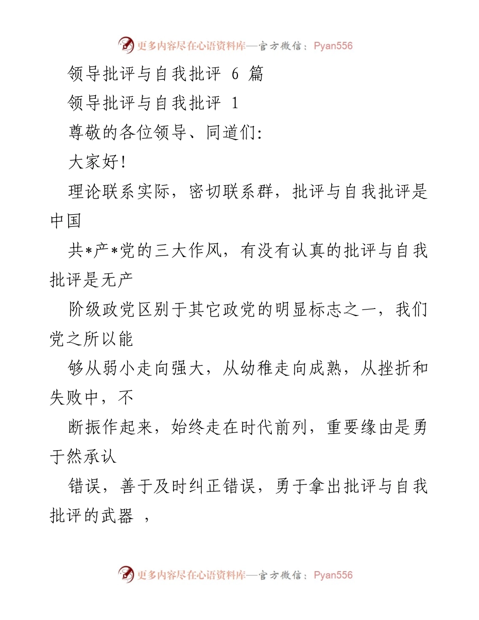 [发言] 党员民主生活会 - 深入开展批评与自我批评，提升党员素养和党性修养.docx_第1页