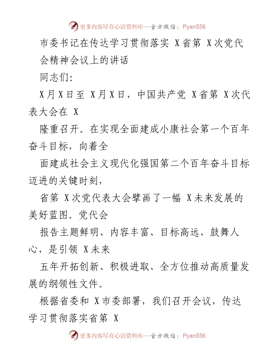 [发言] 党代会精神学习贯彻会议 - 深入学习贯彻省第X次党代会精神，推动高质量发展.docx_第1页